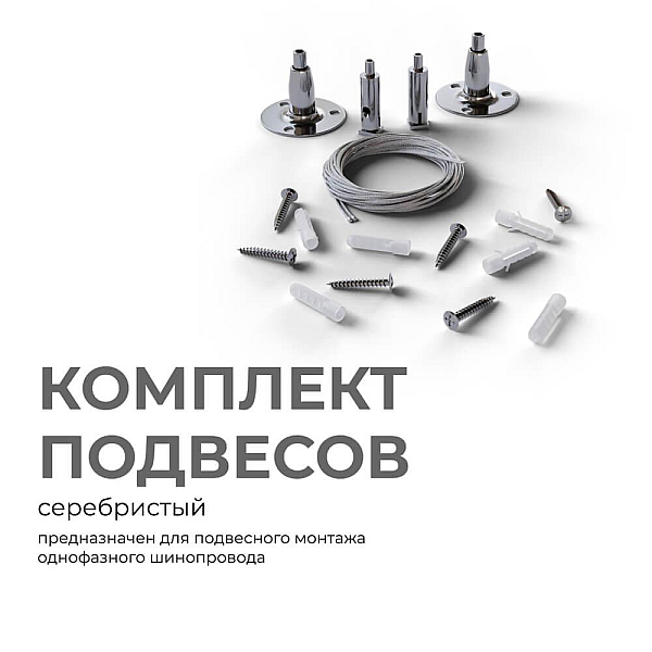 Комплект подвесов для шинопровода Apeyron 06-204