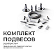 Комплект подвесов для шинопровода Apeyron 06-204