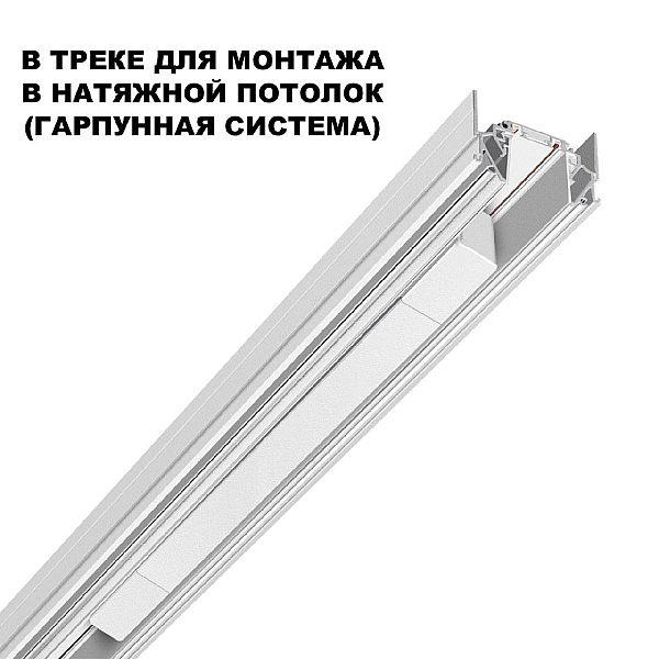 Драйвер для шинопровода Novotech SMAL 359217