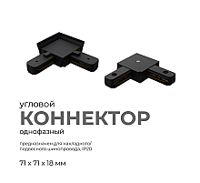 Коннектор угловой Apeyron 09-123