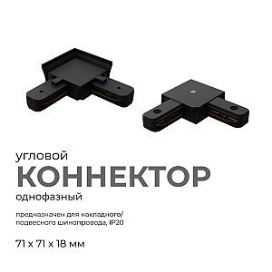 Коннектор угловой Apeyron 09-123