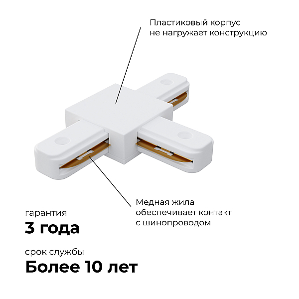 Коннектор Т-образный однофазный Apeyron 09-124