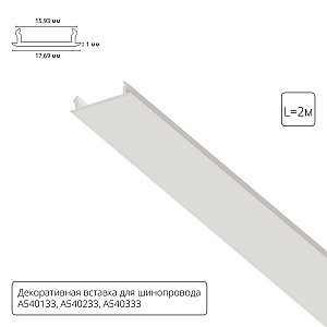 Декоративная вставка для шинопровода Arte lamp Track Accessories A540233С
