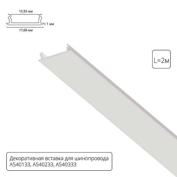 Декоративная вставка для шинопровода Arte lamp Track Accessories A540233С