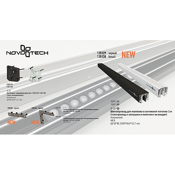 Заглушка для низковольтного шинопровода Novotech Shino Flum 135132