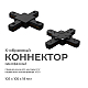 Коннектор Х-образный Apeyron 09-127