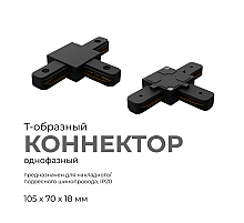 Коннектор Т-образный Apeyron 09-125
