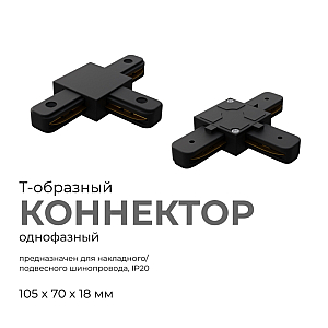 Коннектор Т-образный Apeyron 09-125