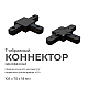 Коннектор Т-образный Apeyron 09-125