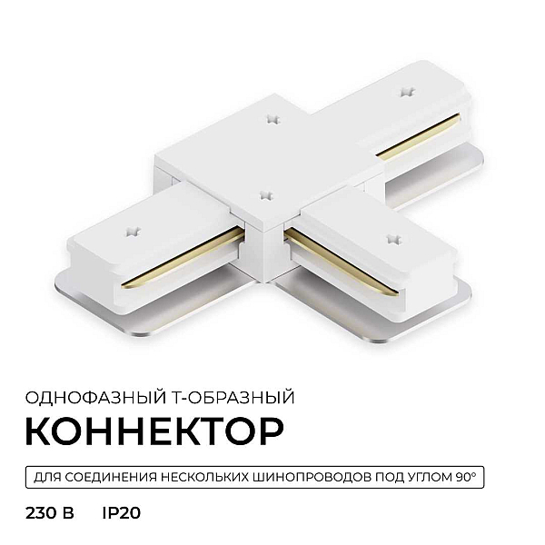 Коннектор Т-образный однофазный Apeyron 09-184
