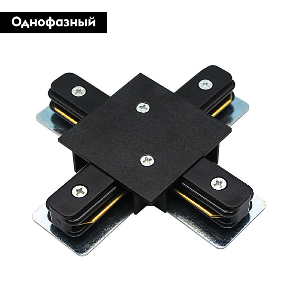 Коннектор X-образный Arte Lamp Track Accessories A110106