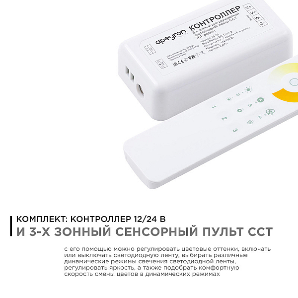 Контроллер с сенсорным пультом Apeyron 04-50