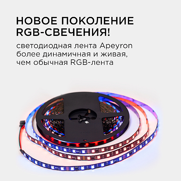 Комплект адресной светодиодной ленты Apeyron 24В 14,4Вт/м smd5050 60д/м IP20 10м RGB (адаптер питания, контроллер) 10-101