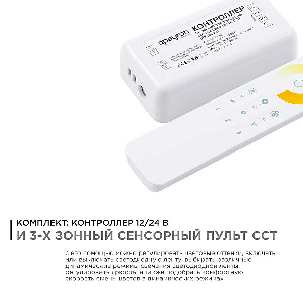 Контроллер 3-х зонный ССТ Apeyron 12/24V сенсорный пульт 04-50