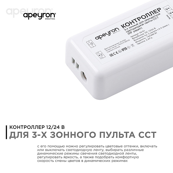 Контроллер 3-х зонный ССТ Apeyron 12/24V 04-51