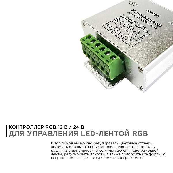 Контроллер RGB Apeyron с пультом 12/24V 04-39