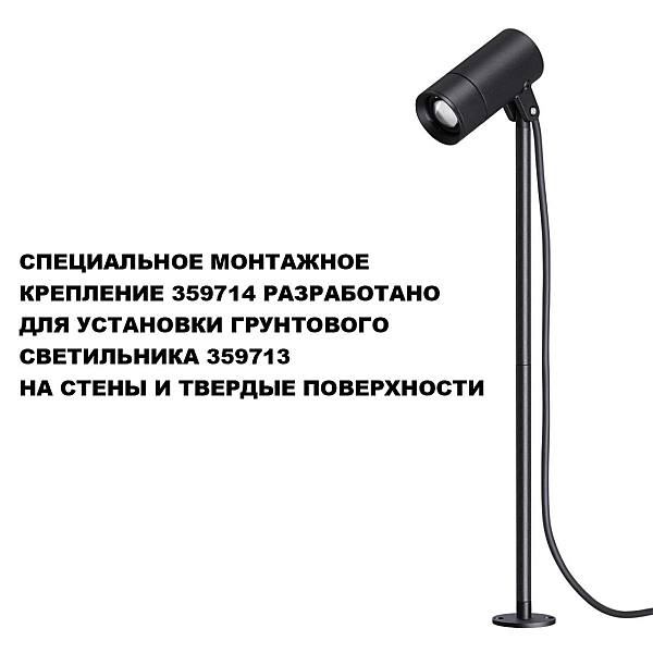 Монтажное крепление для арт. 359713 Novotech Landscape Street 359714