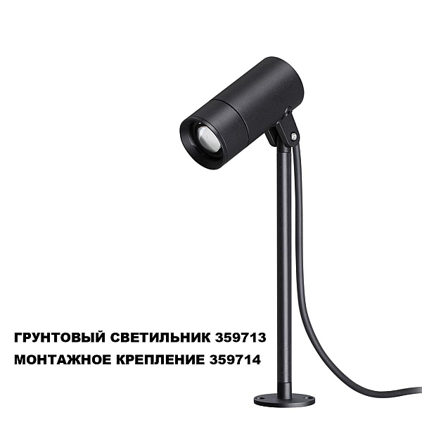 Монтажное крепление для арт. 359713 Novotech Landscape Street 359714
