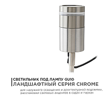 Грунтовый светильник Apeyron Chrome 11-114