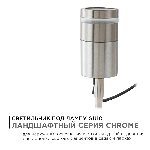Ландшафтный светильник Apeyron Chrome 11-114
