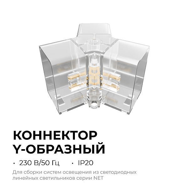 Коннектор для светильников Apeyron серии NET тип Y 230В/50Гц 09-134