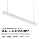 Линейный подвесной светильник Apeyron Levia 30-43