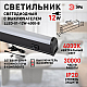 Линейный светильник Эра LLED-01-12W-4000-B Б0065557