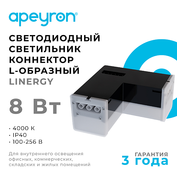 Модульный светодиодный светильник-коннектор L-образный Apeyron 30-17