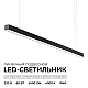 Линейный подвесной светильник Apeyron Levia 30-41