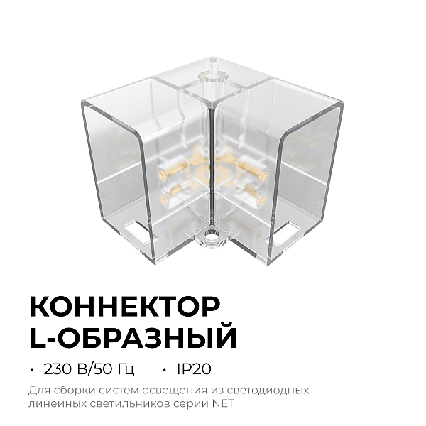 Коннектор для светильников Apeyron серии NET тип L 230В/50Гц 09-136