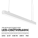 Линейный подвесной светильник Apeyron Levia 30-42