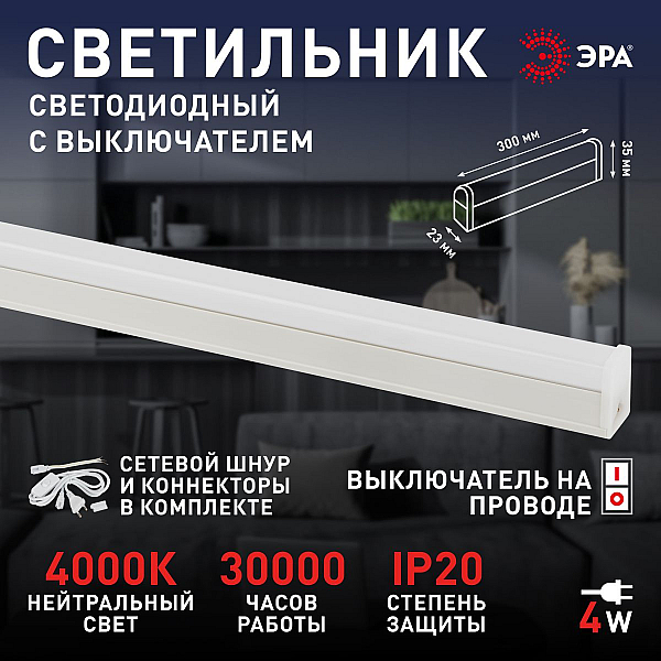 Линейный светильник (комплект) Эра LLED-04-0-40K-104 Б0066748
