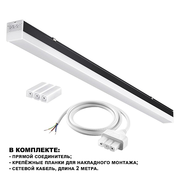 Светильник линейный Novotech BITS 359828