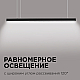 Линейный подвесной светильник Apeyron Levia 30-12