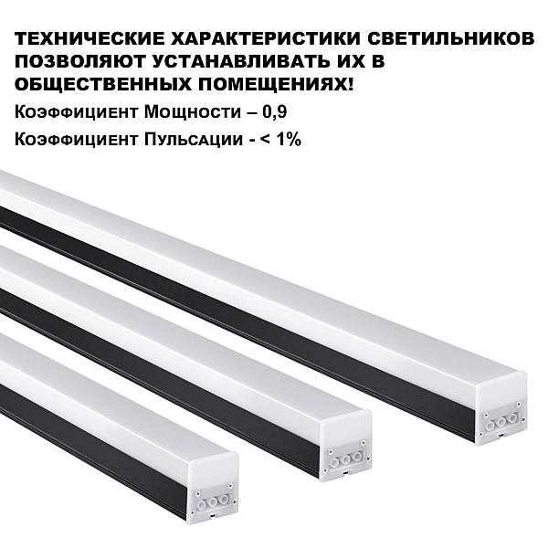 Светильник линейный Novotech BITS 359828