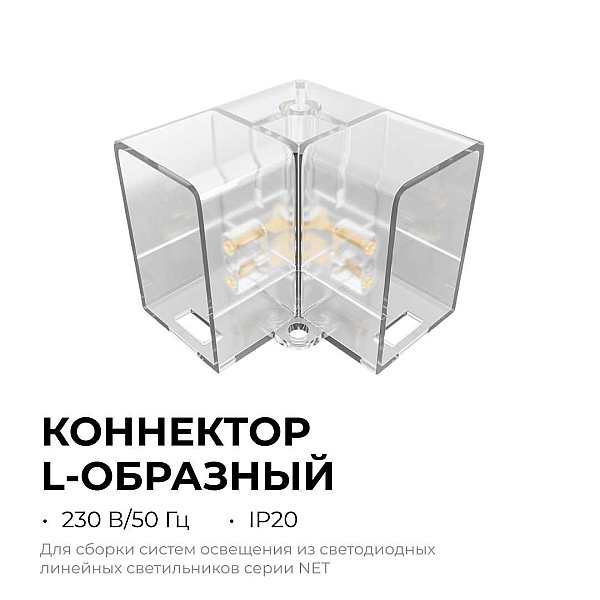 Коннектор для светильников серии NET тип L Apeyron 09-136