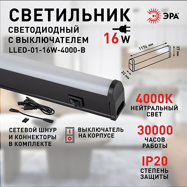 Линейный светильник Эра LLED-01-16W-4000-B Б0065585