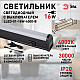 Линейный светильник Эра LLED-01-16W-4000-B Б0065585
