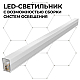 Светильник линейный светодиодный накладной серия NET Apeyron 30-21