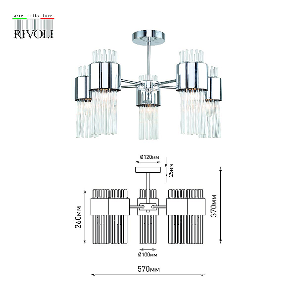 Люстра на штанге Rivoli Deborah 3148-305 Б0055524