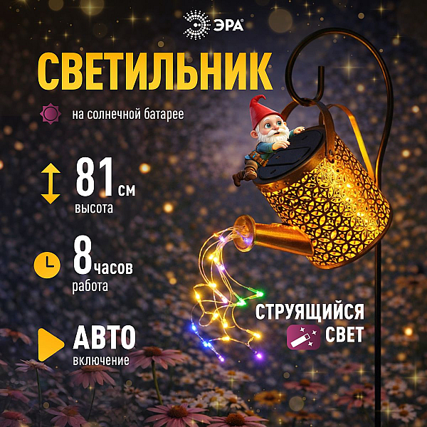 Ландшафтный светильник на солнечной батарее мультиколор ЭРА ERAFS025 - 07 Б0071276