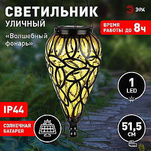 Светильник Волшебный фонарь на солнечной батарее Эра ERASF23-25 Б0062372