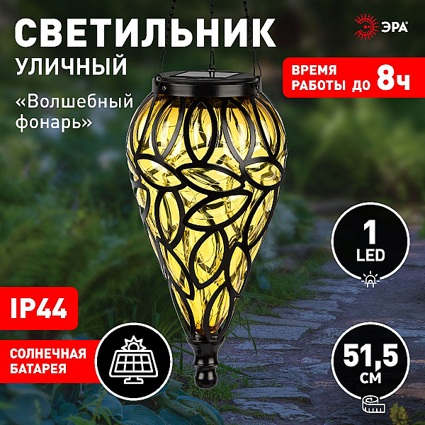 Светильник Волшебный фонарь на солнечной батарее Эра ERASF23-25 Б0062372