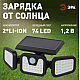 Светильник на солнечной батарее Эра ERAFS012-05 Б0057601