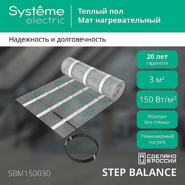 Мат нагревательный 150 Вт/м2, 450 Вт, 3 м2 Systeme Electric Step Balance SBM150030