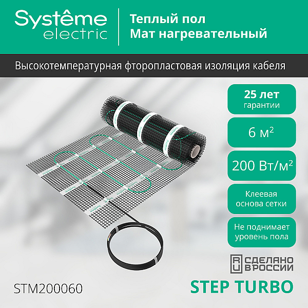 Мат нагревательный 200 Вт/м2, 1200 Вт, 6 м2 Systeme Electric Step Turbo STM200060