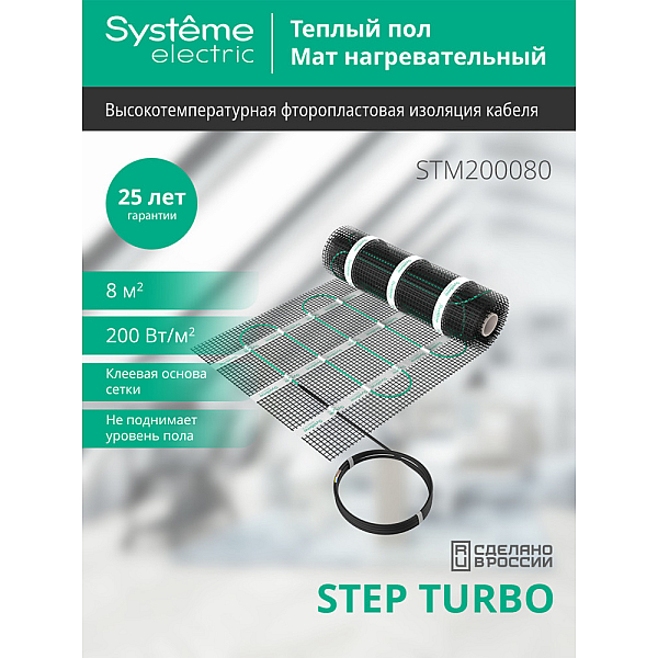 Мат нагревательный 200 Вт/м2, 1600 Вт, 8 м2 Systeme Electric Step Turbo STM200080