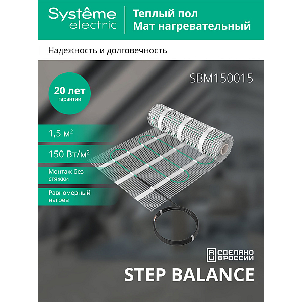 Мат нагревательный 150 Вт/м2, 225 Вт, 1,5 м2 Systeme Electric Step Balance SBM150015
