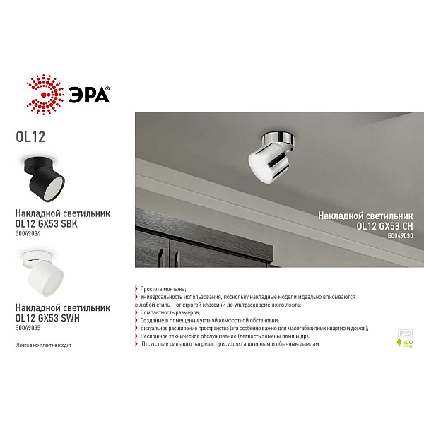 Спот ЭРА OL12 GX53 CH Б0049030