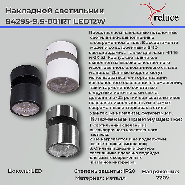 Спот Reluce 84295-9.5-001RT LED12W CR